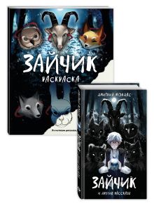 Комплект из 2 книг Зайчик. Раскраска + сборник рассказов (ИК)