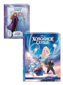 Комплект из 2 книг. Холодное сердце. Графический роман + Дневник для вдохновения (ИК)