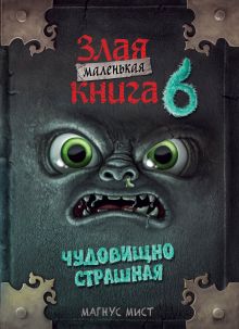 Обложка Комплект: Книга - адвент + Маленькая злая книга 6 (ИК) 