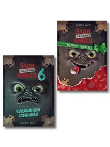 Комплект: Книга - адвент + Маленькая злая книга 6 (ИК)