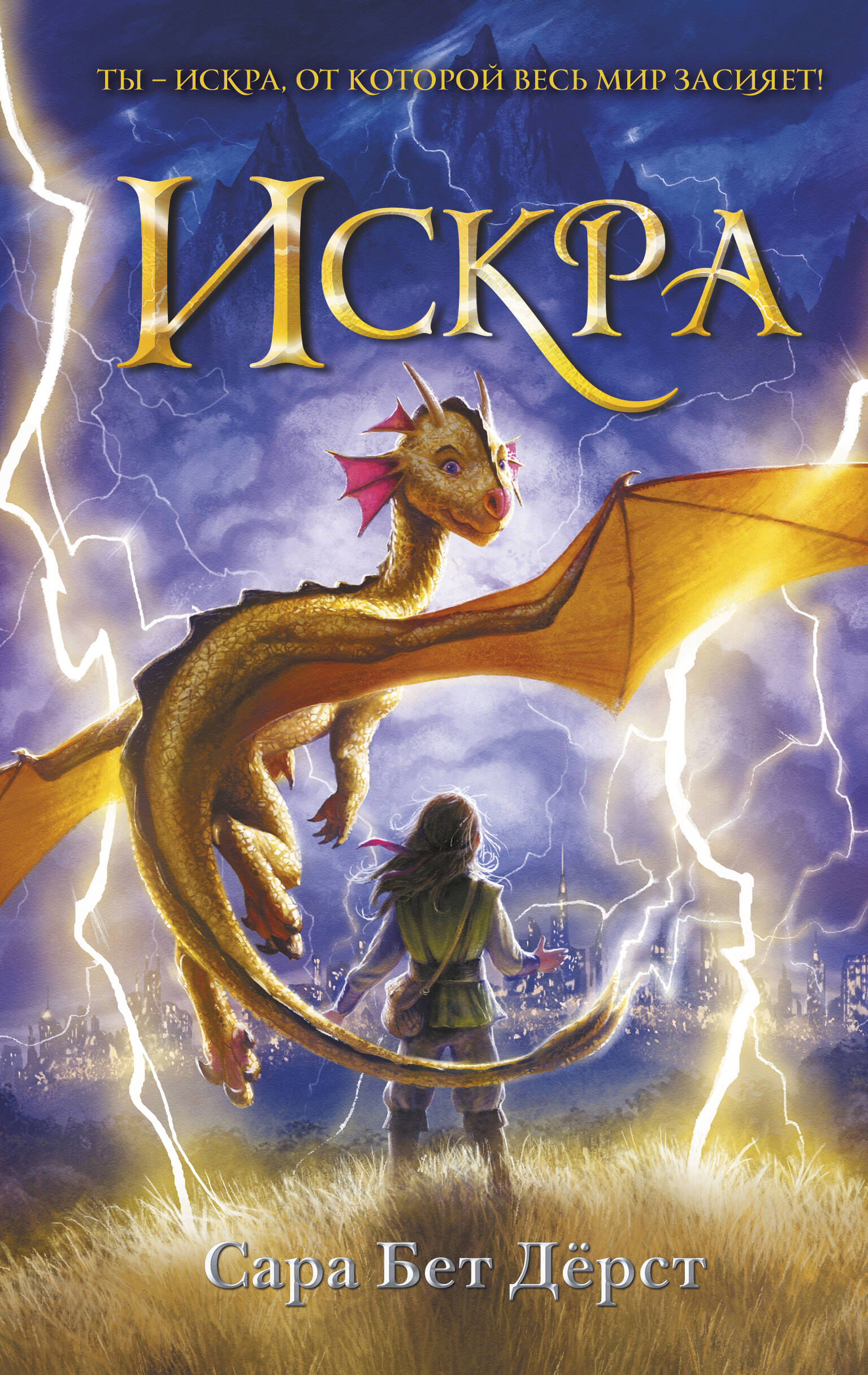 Комплект: Девочка, которая не видела снов + Искра (ИК)