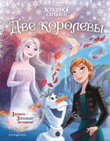 Обложка Комплект из 2 книг. Холодное сердце 2. Две королевы + Книга игр (ИК) 