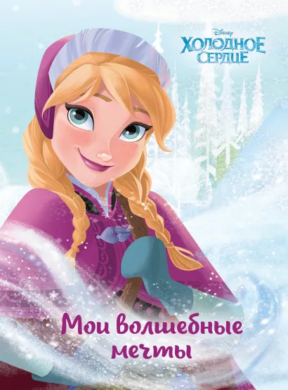 Обложка Комплект из 2 книг. Холодное сердце 2. Книга + Скетчбук (ИК)