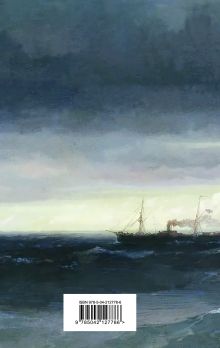 Обложка сзади Морские истории. Рассказы русских писателей Житков Б.С., Куприн А.И., Станюкович К.М.