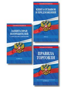 Обложка Комплект из 3-х книг: Уголок потребителя 2026 год 