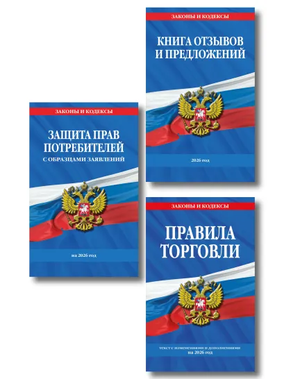 Обложка Комплект из 3-х книг: Уголок потребителя 2026 год 