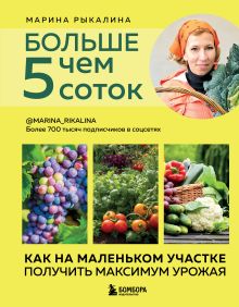 Больше, чем 5 соток. Как на маленьком участке получить максимум урожая (новое оформление)