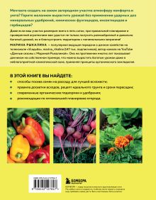 Обложка сзади Больше, чем 5 соток. Как на маленьком участке получить максимум урожая (новое оформление) Марина Рыкалина