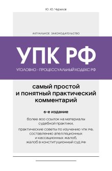 Уголовно-процессуальный кодекс РФ. Самый простой и понятный практический комментарий. 6-е издание