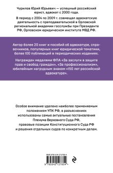 Обложка сзади Уголовно-процессуальный кодекс РФ. Самый простой и понятный практический комментарий. 6-е издание Ю.Ю. Чурилов