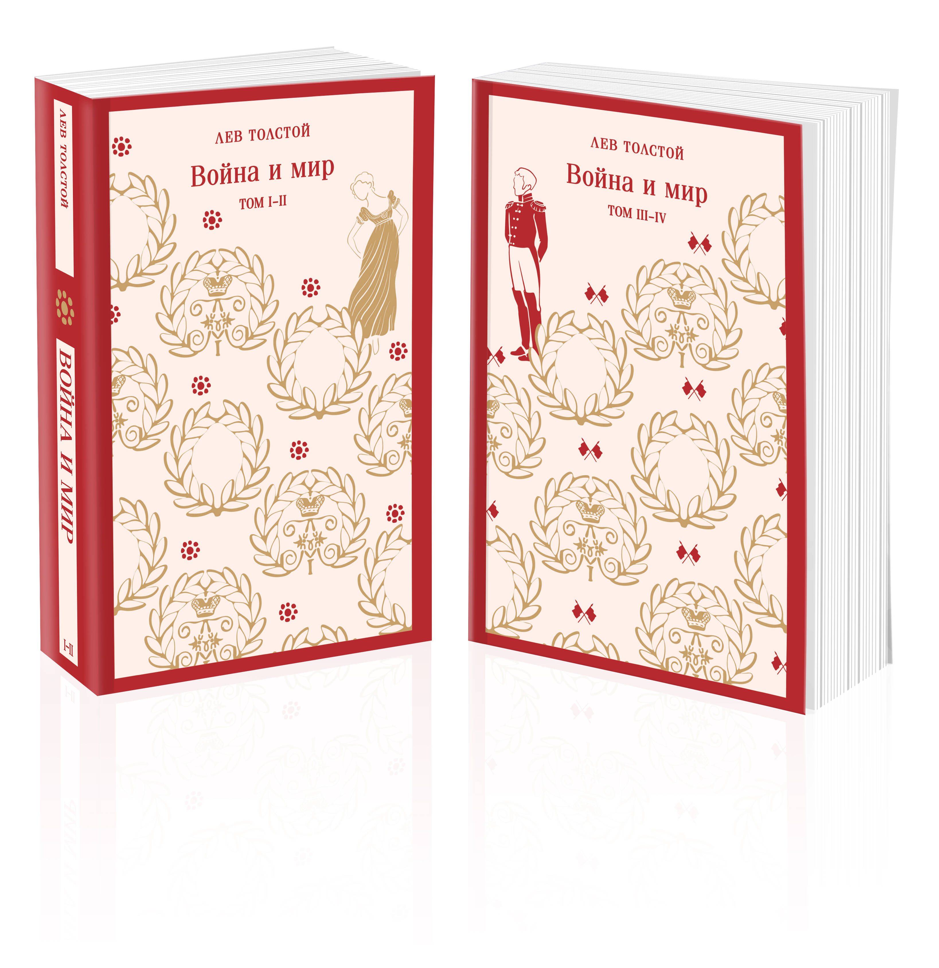 Война и мир (комплект из двух книг)