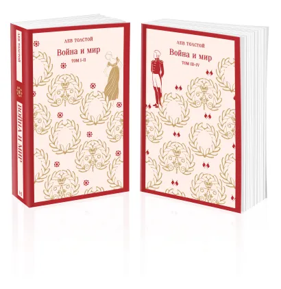 Обложка Война и мир (комплект из двух книг) Лев Толстой
