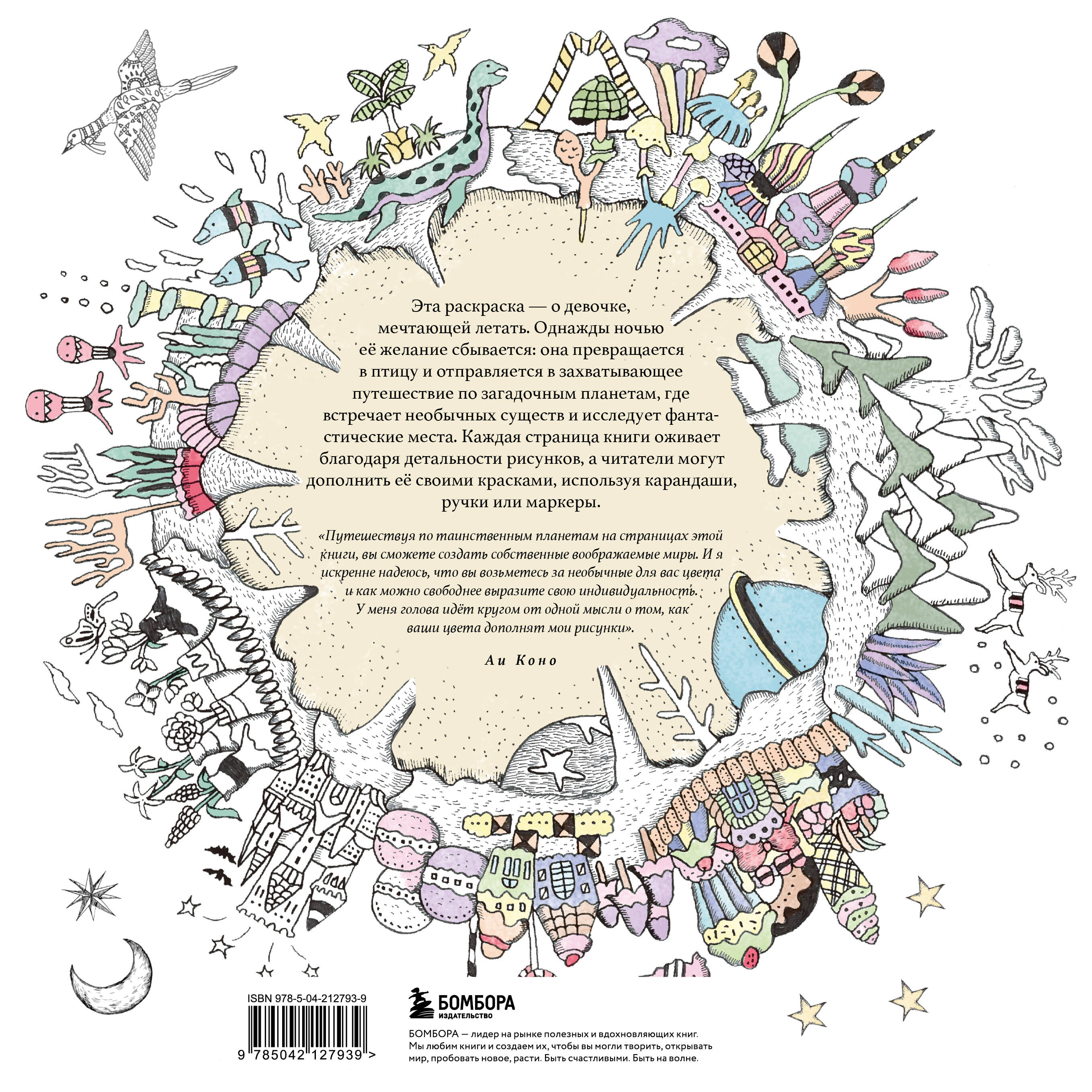 Таинственные планеты. Авторская раскраска от известной японской художницы