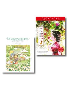 Комплект из 2 раскрасок антистресс. Весенним днем в Корее + Наедине с собой (ИК)