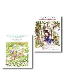 Комплект из 2 раскрасок антистресс. Весенним днем в Корее + Под кронами деревьев (ИК)