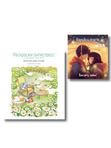 Комплект из 2 книг. Раскраска антистресс Весенним днем в Корее + Ворбук чувств (ИК)