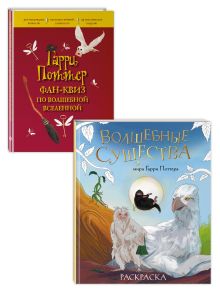 Комплект из 2 книг по Гарри Поттеру. Раскраска + Квиз по вселенной (ИК)