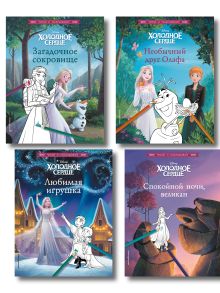 Комплект из 4 книг - раскрасок. Холодное сердце (ИК)