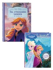 Комплект из 2 книг. Холодное сердце. За стенами замка + Дневник (ИК)