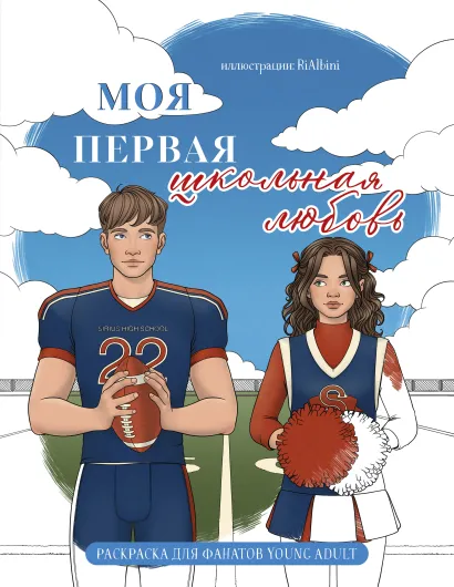 Обложка Моя первая школьная любовь. Раскраска для фанатов young adult RiAlbini