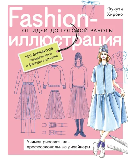 Обложка Fashion-иллюстрация. От идеи до готовой работы. Учимся рисовать как профессиональные дизайнеры Полина Голубева, Фукути Хироко