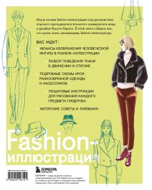 Обложка сзади Fashion-иллюстрация. От идеи до готовой работы. Учимся рисовать как профессиональные дизайнеры Полина Голубева, Фукути Хироко