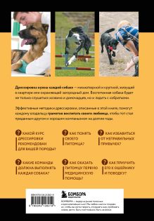 Обложка сзади Дрессировка и воспитание собаки. 2-е издание Андрей Шкляев