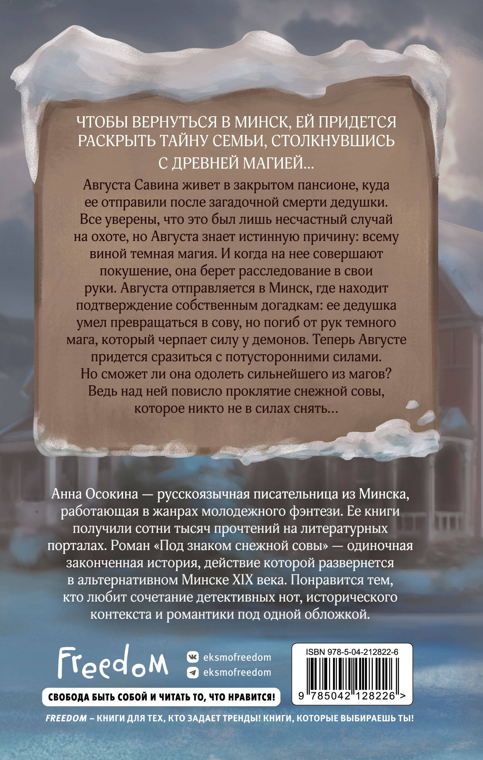 Под знаком снежной совы