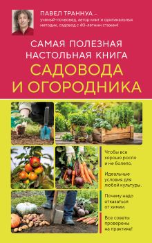 Обложка Самая полезная настольная книга садовода и огородника (новое оформление) Павел Траннуа