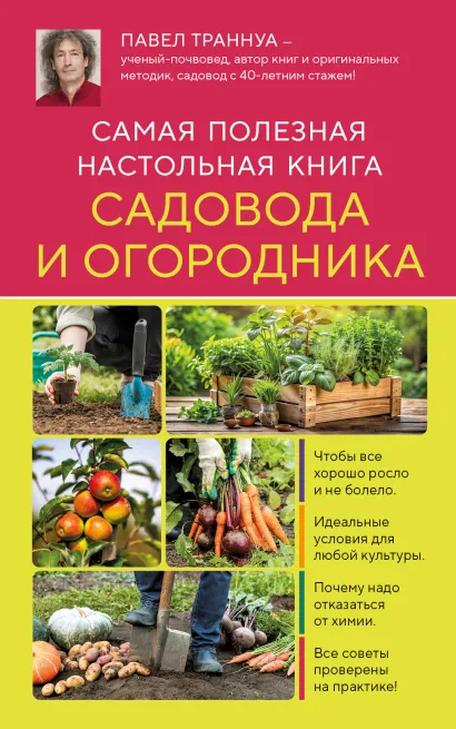 Обложка Самая полезная настольная книга садовода и огородника (новое оформление) Павел Траннуа