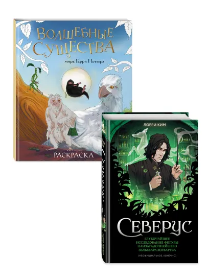 Обложка Комплект из 2 книг по Гарри Поттеру. Северус + раскраска (ИК) 