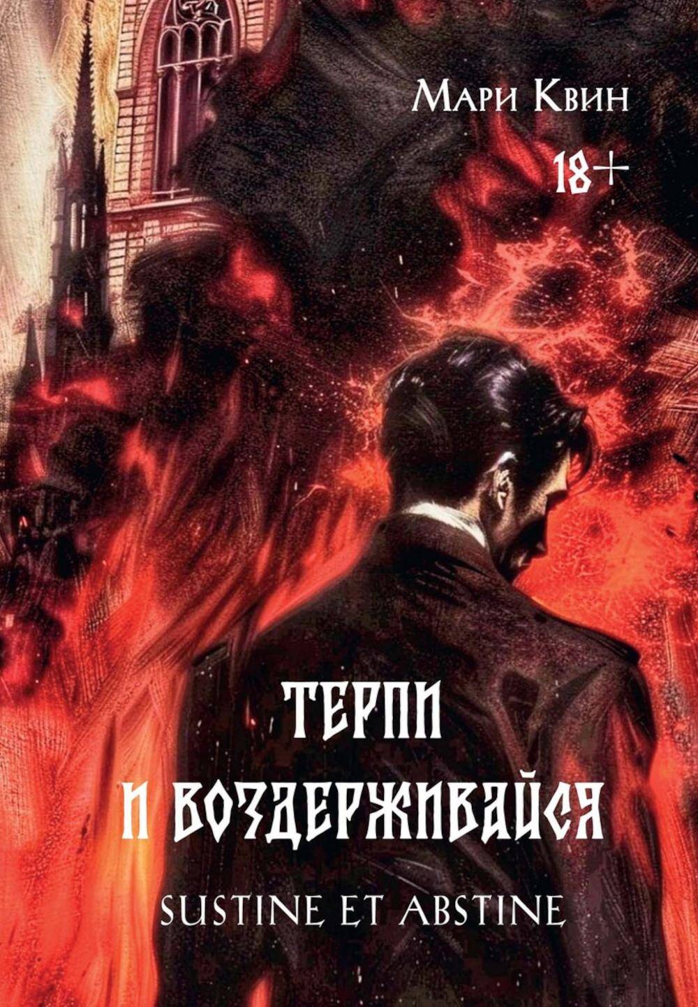  книга Терпи и Воздерживайся