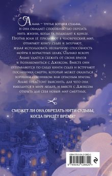 Обложка сзади Месть мойры Мира Арим