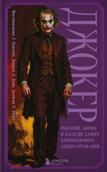 Обложка Джокер. Рождение, жизнь и наследие самого харизматичного злодея Готэм-Сити Массимилиано Л. Капучио, Джордж А. Данн, Джейсон Т. Эберл