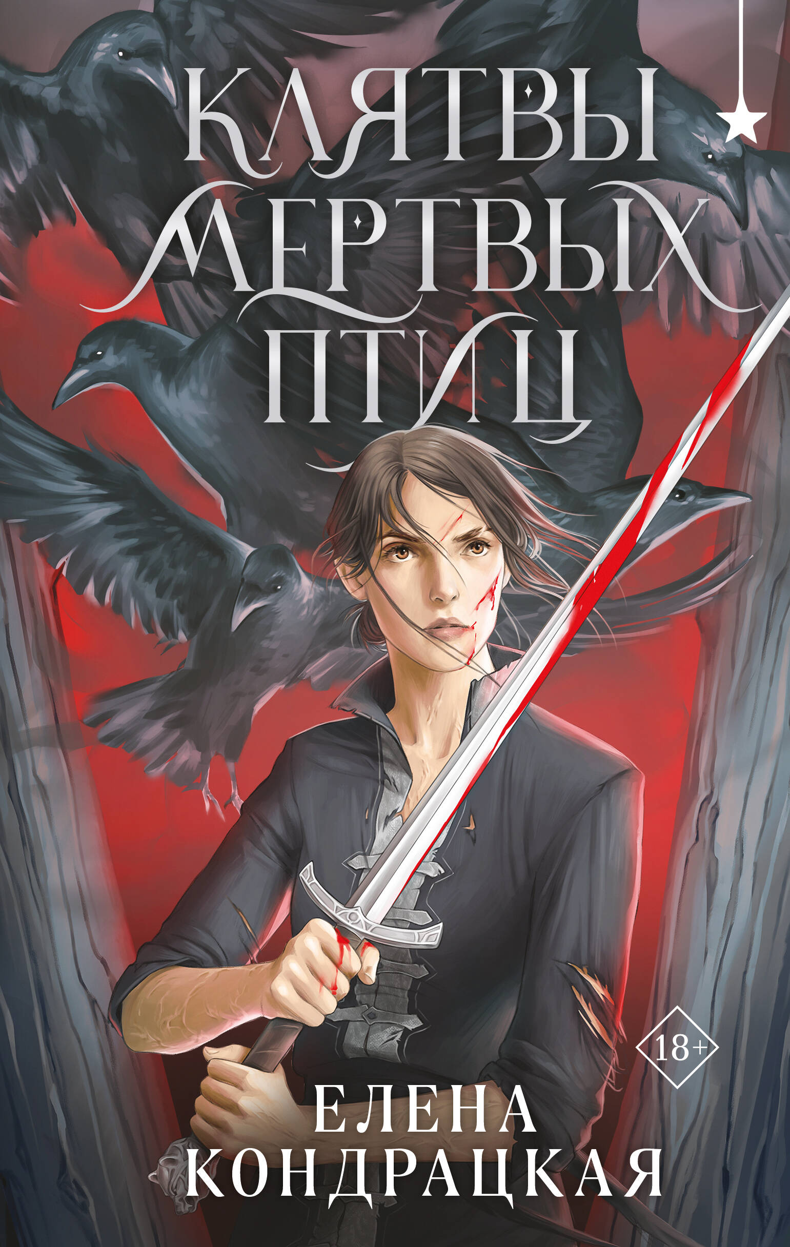  книга Клятвы мертвых птиц
