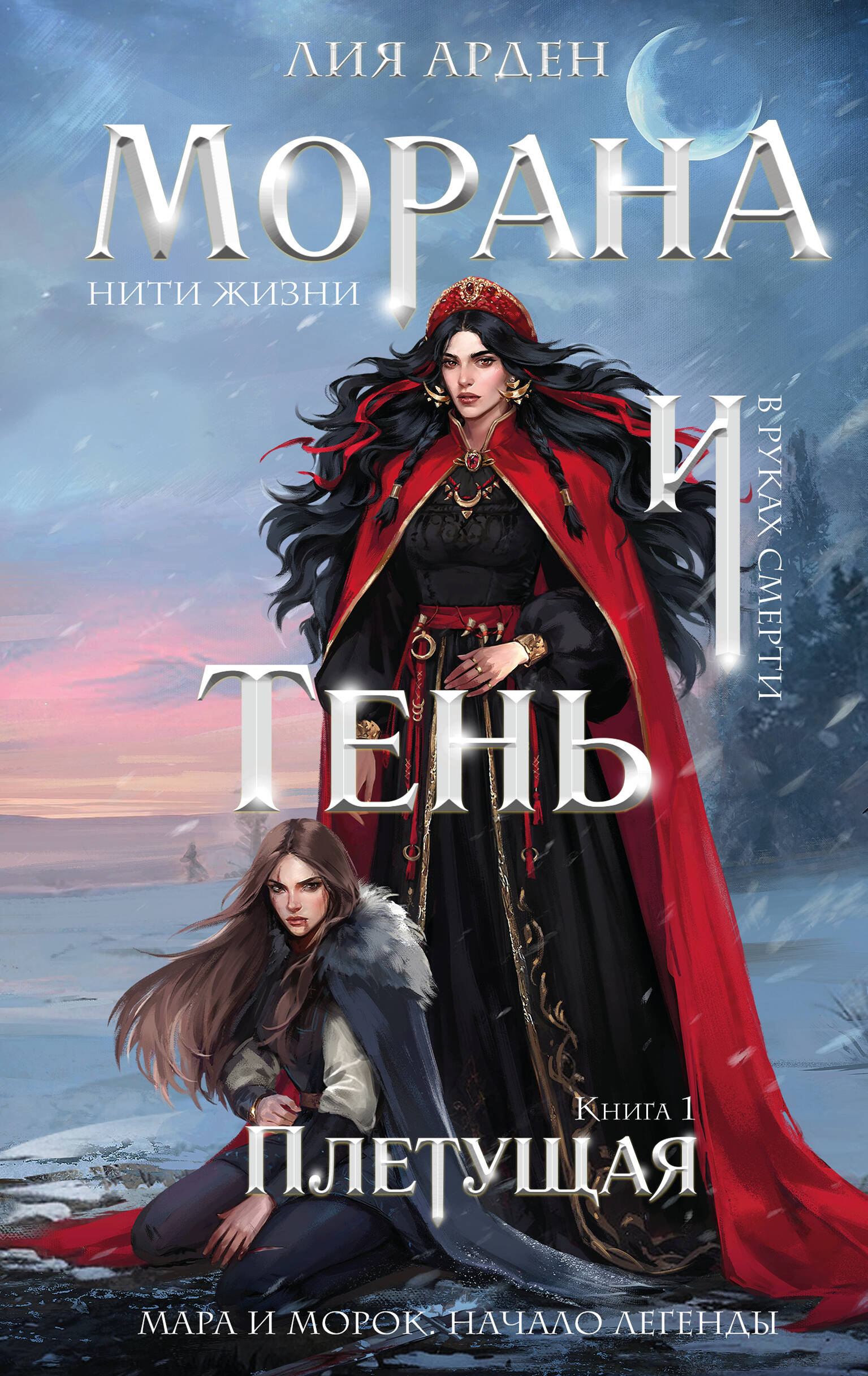  книга Морана и Тень. Плетущая