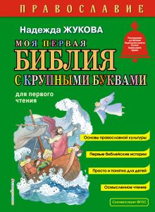 Обложка Моя первая Библия с крупными буквами для первого чтения (ил. С. Адалян) Надежда Жукова