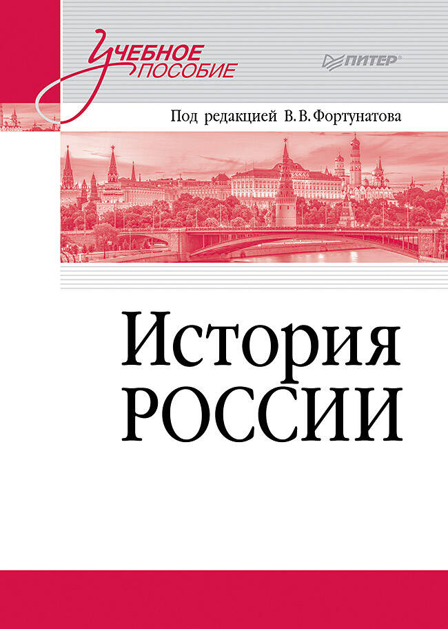  книга История России. Учебное пособие для вузов