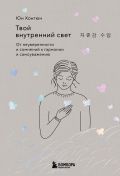 Твой внутренний свет. От неуверенности и сомнений к гармонии и самоуважению