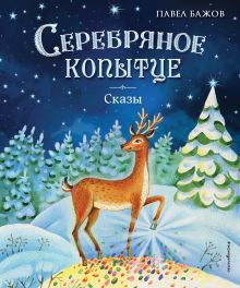 Обложка Малахитовая шкатулка. Комплект из 2-х книг