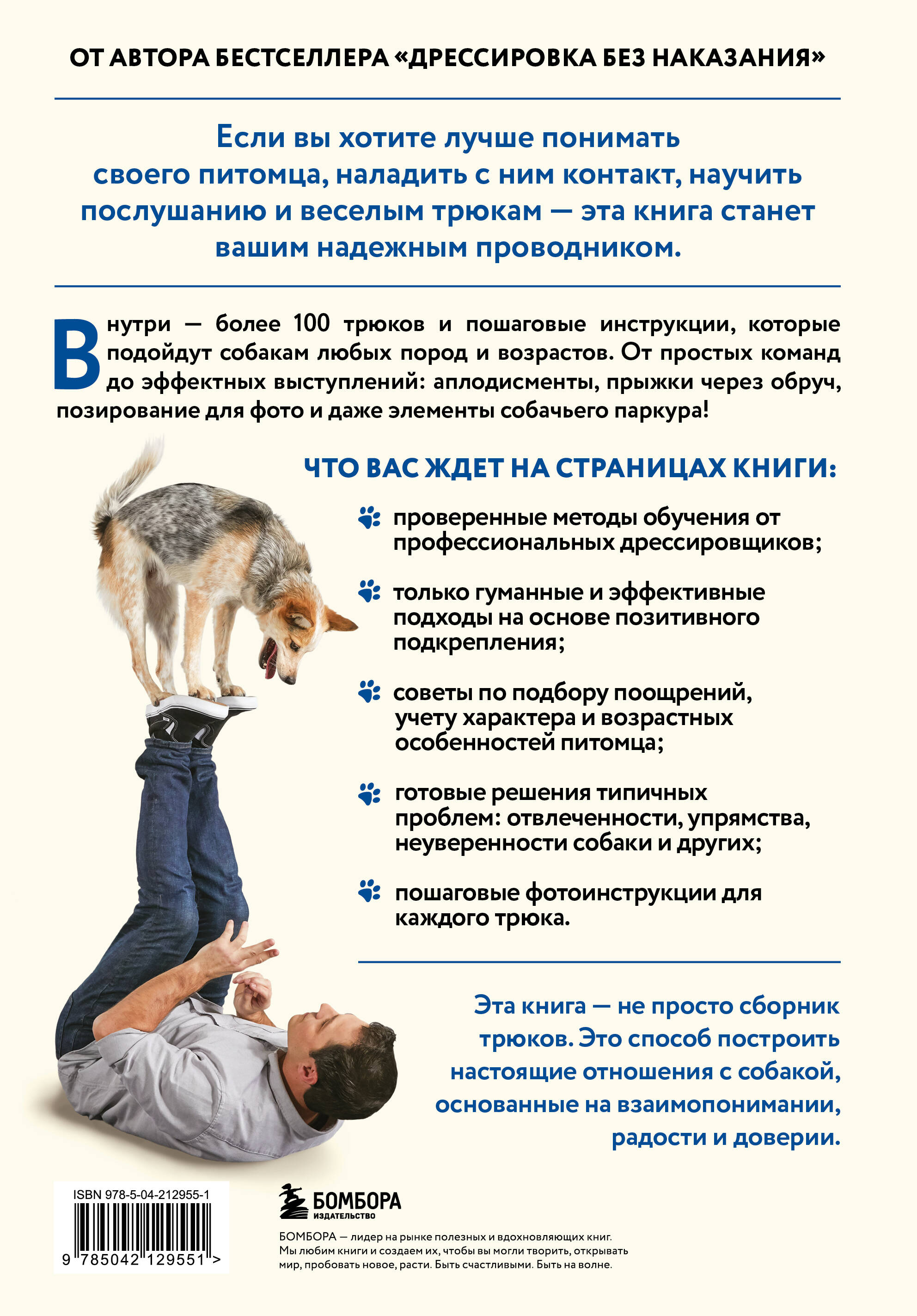 СОБАКА, которая УМЕЕТ ВСЕ. Пошаговое руководство по 118 удивительным трюкам