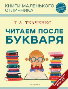 Обложка Ткаченко. Букварь и После букваря. Комплект из 2-х книг 