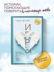 Игры с небом. История про любовь, которая к каждому приходит своим путем