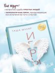Игры с небом. История про любовь, которая к каждому приходит своим путем