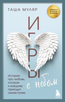 Обложка Игры с небом. История про любовь, которая к каждому приходит своим путем Таша Муляр