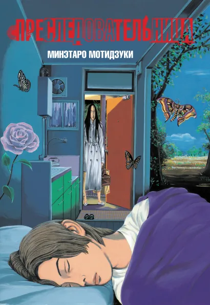 Обложка Преследовательница Минэтаро Мотидзуки