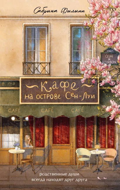 Обложка Кафе на острове Сен-Луи. Родственные души всегда находят друг друга Сабрина Филипп