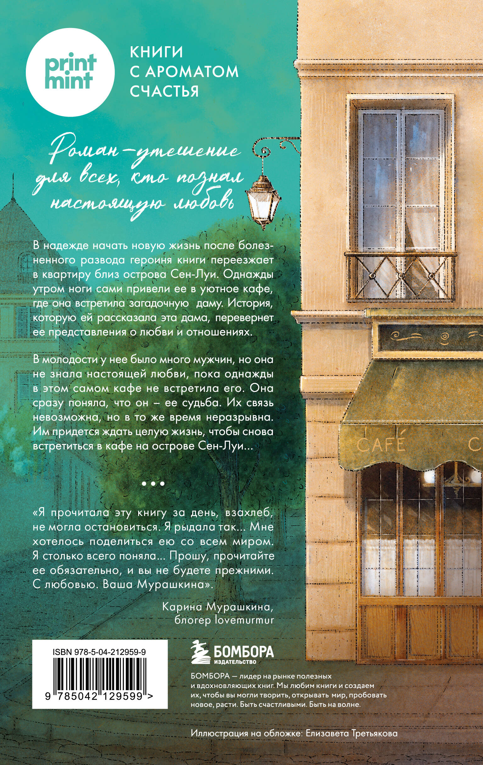 Кафе на острове Сен-Луи. Родственные души всегда находят друг друга