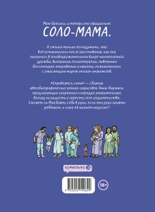 Обложка сзади Справляюсь сама. Как воспитать ребёнка одной и не сойти с ума Анна Хярмяля