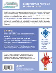 Обложка сзади Китайские узлы от А до Я. Полное иллюстрированное руководство по техникам и приемам плетения Цао Хаймэй